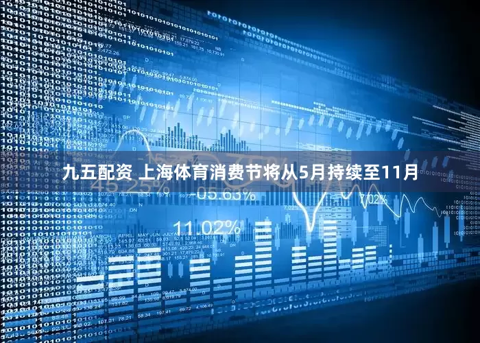 九五配资 上海体育消费节将从5月持续至11月