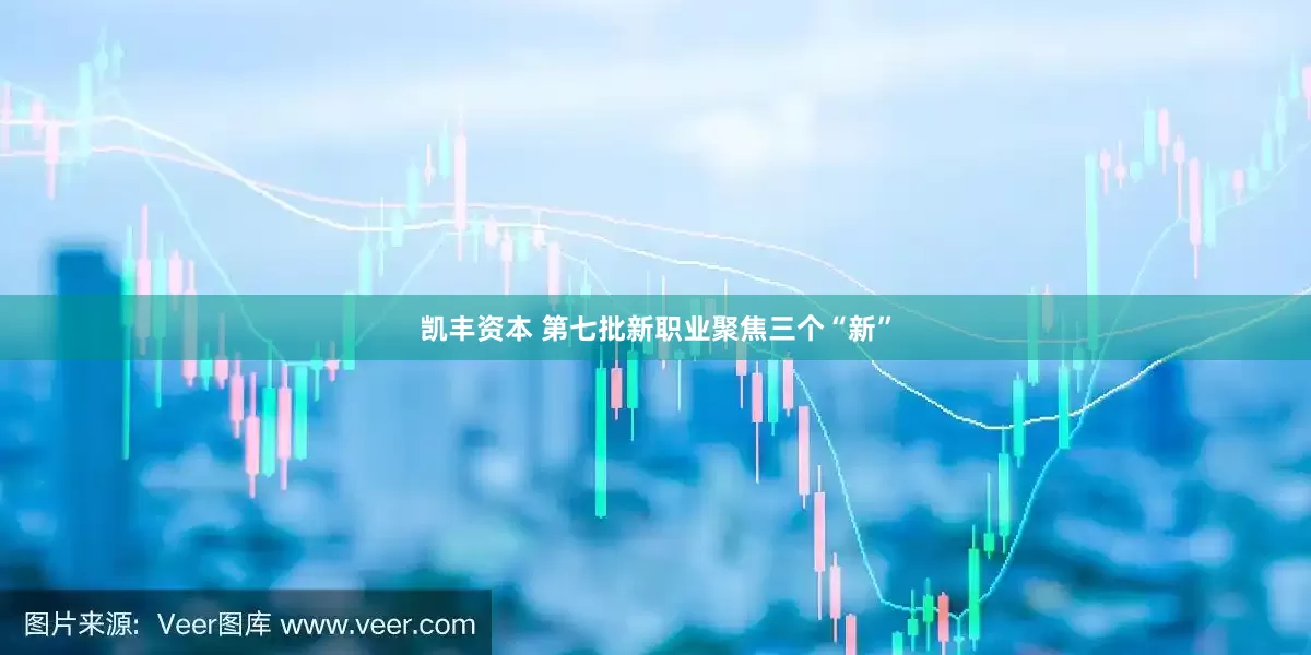 凯丰资本 第七批新职业聚焦三个“新”