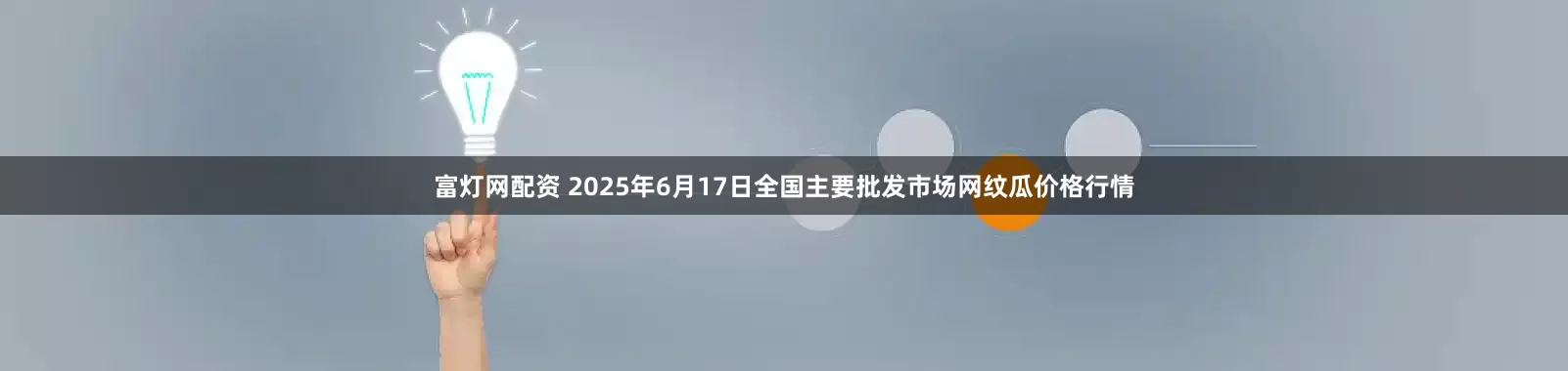 富灯网配资 2025年6月17日全国主要批发市场网纹瓜价格行情
